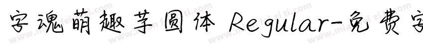 字魂萌趣芋圆体 Regular字体转换